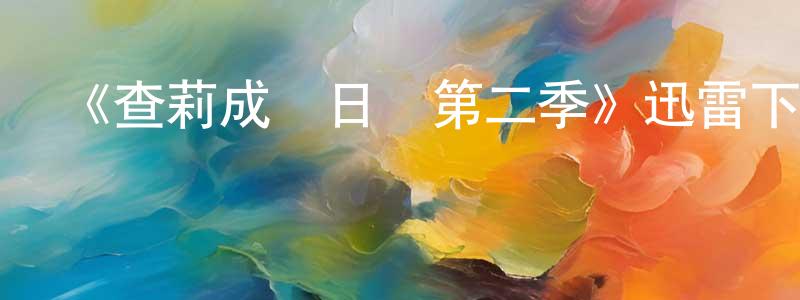 安菲爾的個人主頁,《查莉成長日記第二季》迅雷下載/在線觀看-都市情感-美劇天堂